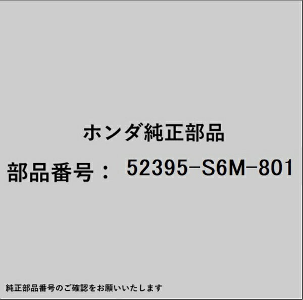ホンダ・honda純正パーツです。一部梱包の都合上、純正部品番号ラベルが貼り付けされていない場合もございます。純正部品は、メーカー都合により事前の予告なしで品番が変更される場合がございます。