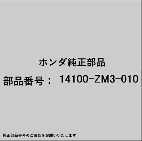 HONDA｜ホンダ ホンダ・honda純正部品 14100-ZM3-010 カムシャフト