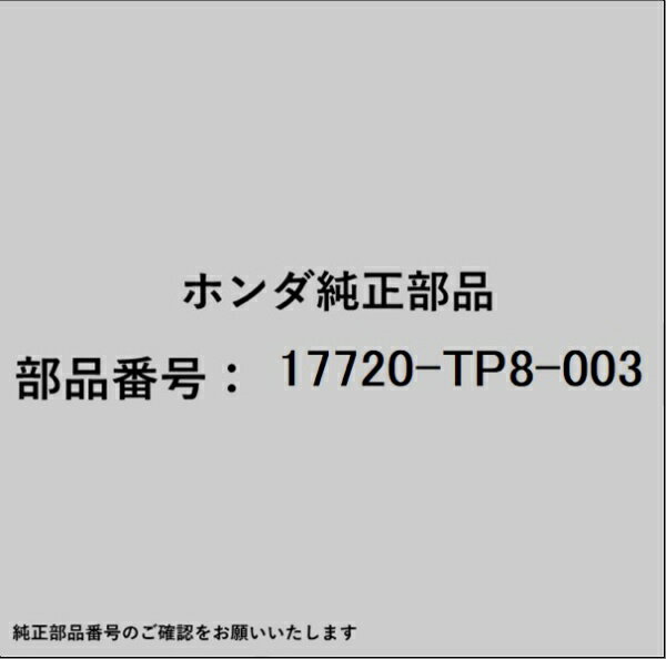 HONDA｜ホンダ ホンダ・honda純正部品 17720-TP8-003 パイプ
