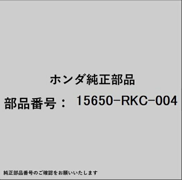 ホンダ・honda純正パーツです。一部梱包の都合上、純正部品番号ラベルが貼り付けされていない場合もございます。純正部品は、メーカー都合により事前の予告なしで品番が変更される場合がございます。