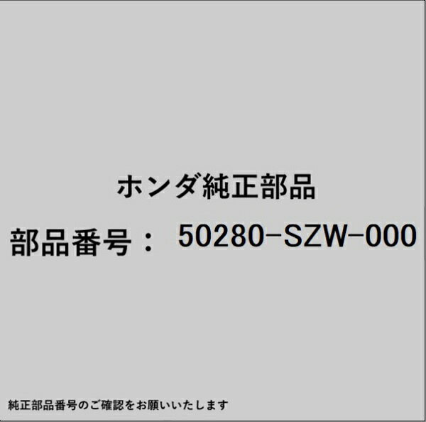 HONDA｜ホンダ ホンダ・honda純正部品 50280-SZW-000 スチフナー