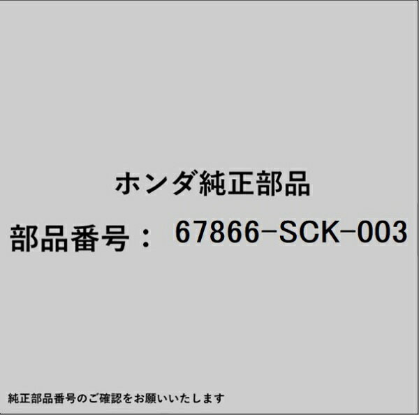 ホンダ・honda純正パーツです。一部梱包の都合上、純正部品番号ラベルが貼り付けされていない場合もございます。純正部品は、メーカー都合により事前の予告なしで品番が変更される場合がございます。