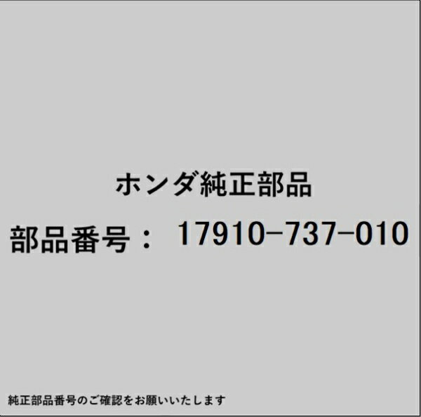 HONDA｜ホンダ ホンダ・honda純正部品 17910-737-010 スロットルケーブル