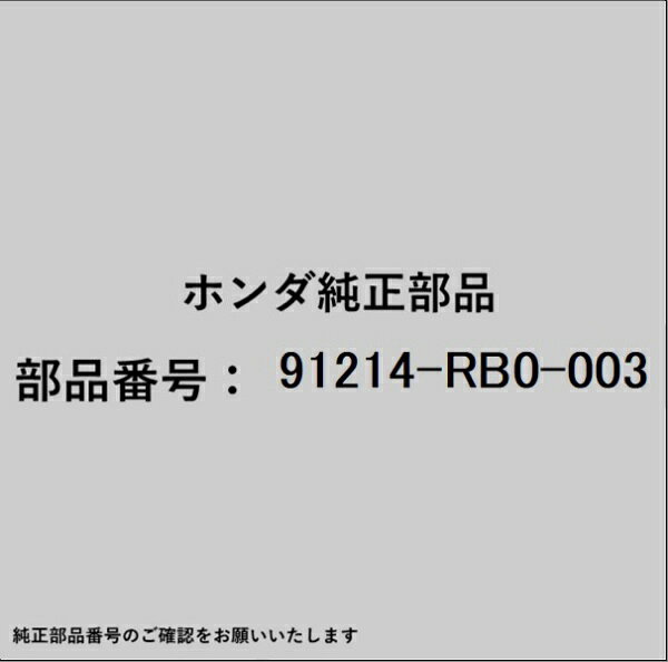 ホンダ・honda純正パーツです。一部梱包の都合上、純正部品番号ラベルが貼り付けされていない場合もございます。純正部品は、メーカー都合により事前の予告なしで品番が変更される場合がございます。