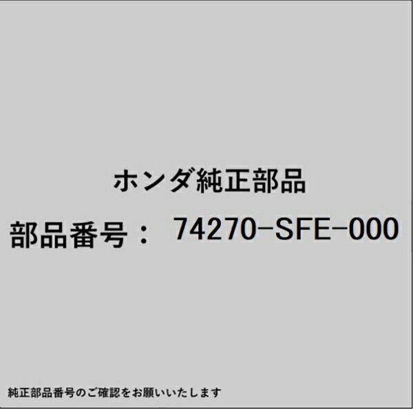 HONDA｜ホンダ ホンダ・honda純正部品 74270-SFE-000 カウルトップ