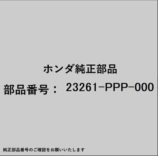 HONDA｜ホンダ ホンダ・honda純正部品 23261-PPP-000 シャフト