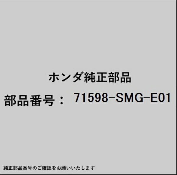 HONDA｜ホンダ ホンダ・honda純正部品 71598-SMG-E01 スペーサー