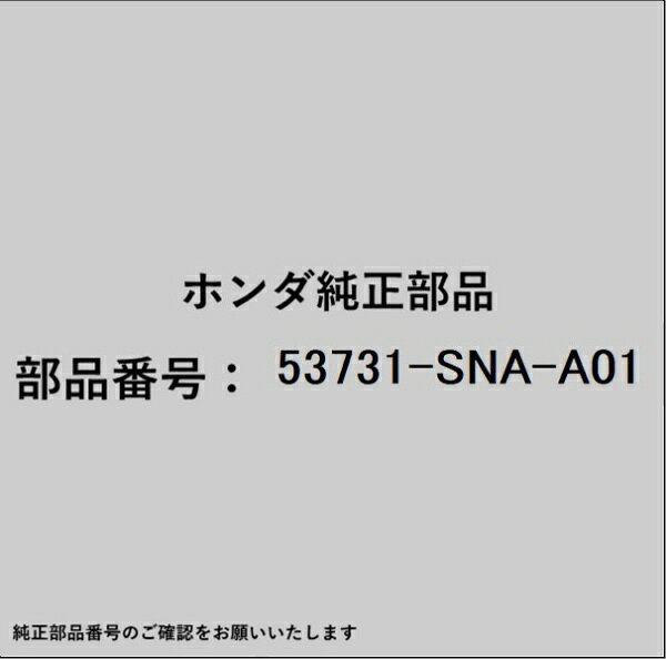 HONDA｜ホンダ ホンダ・honda純正部品 53731-SNA-A01 チューブ