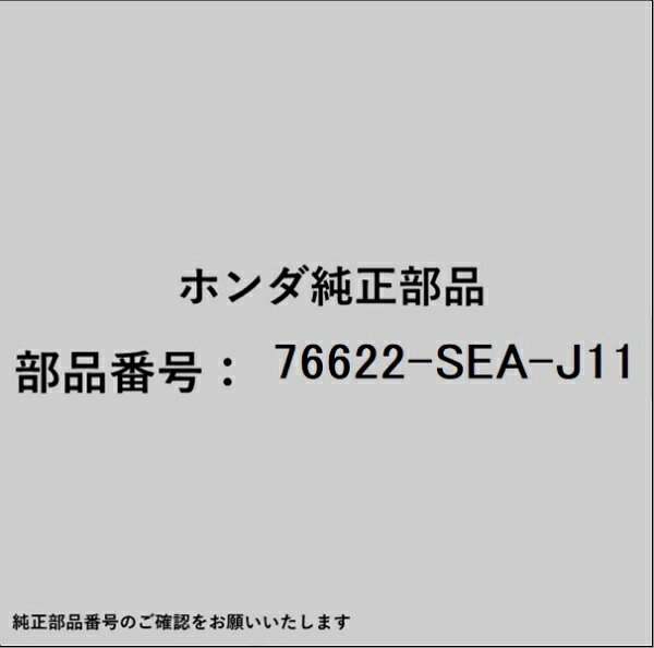 HONDA｜ホンダ ホンダ・honda純正部品 76622-SEA-J11 ラバー