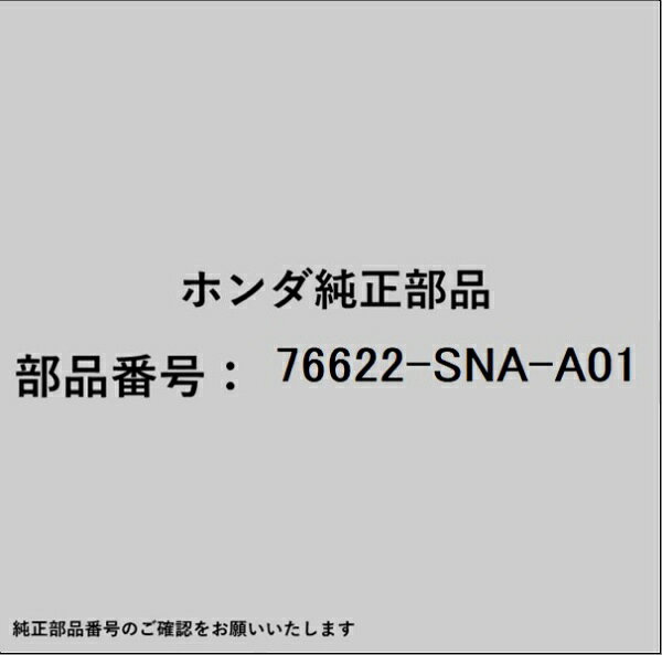 ホンダ・honda純正パーツです。一部梱包の都合上、純正部品番号ラベルが貼り付けされていない場合もございます。純正部品は、メーカー都合により事前の予告なしで品番が変更される場合がございます。