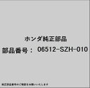 HONDA|ホンダ ホンダ・honda純正部品 06512-SZH-010 ブーツセット