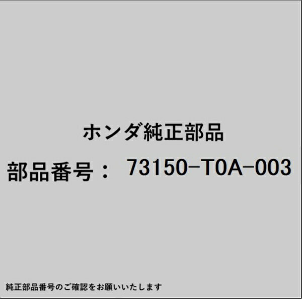 HONDA｜ホンダ ホンダ・honda純正部品 73150-T0A-003 モールディング