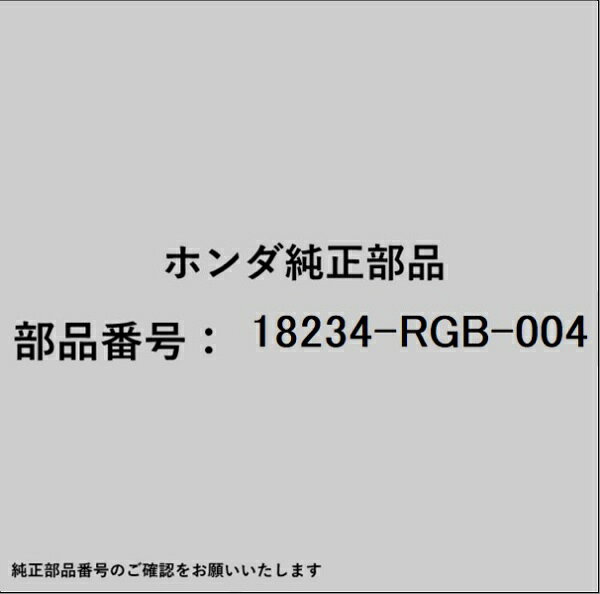HONDA｜ホンダ ホンダ・honda純正部品 18234-RGB-004 ガスケット