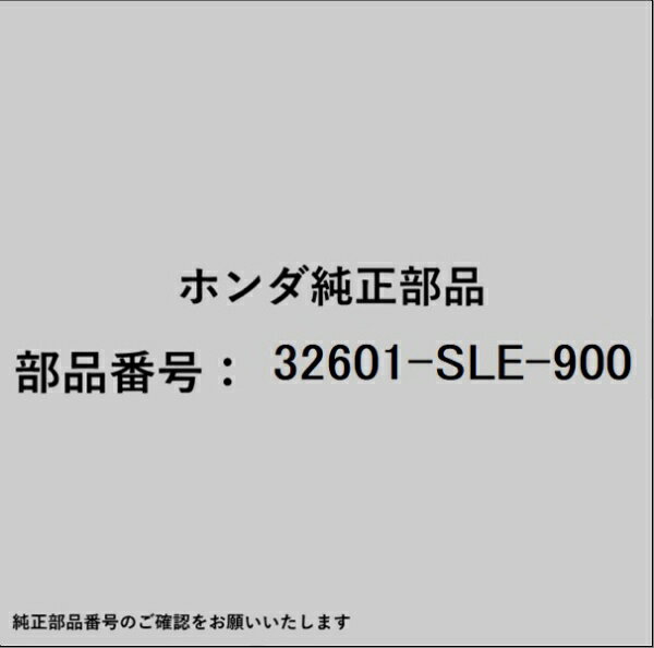 HONDA｜ホンダ ホンダ・honda純正部品 32601-SLE-900 ケーブル