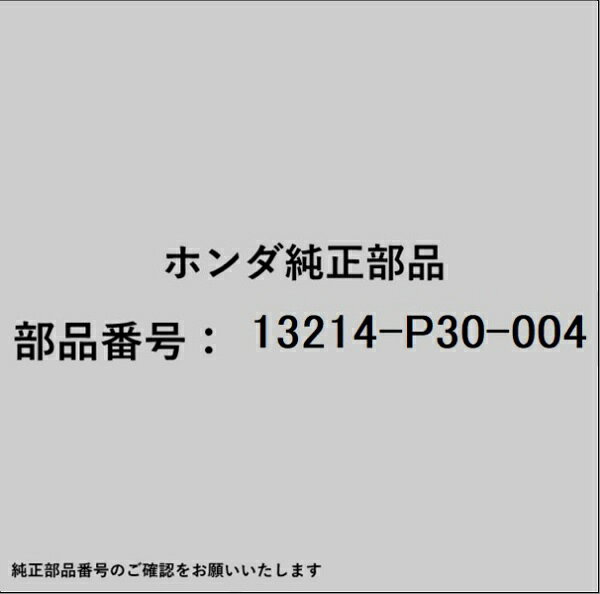ホンダ・honda純正パーツです。一部梱包の都合上、純正部品番号ラベルが貼り付けされていない場合もございます。純正部品は、メーカー都合により事前の予告なしで品番が変更される場合がございます。