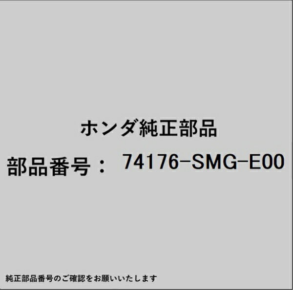 ホンダ・honda純正パーツです。一部梱包の都合上、純正部品番号ラベルが貼り付けされていない場合もございます。純正部品は、メーカー都合により事前の予告なしで品番が変更される場合がございます。