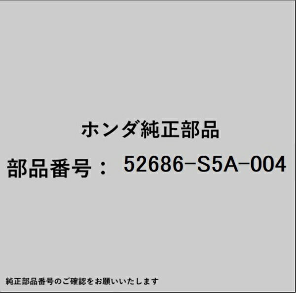 HONDA｜ホンダ ホンダ・honda純正部品 52686-S5A-004 ラバー
