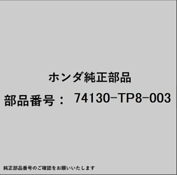 HONDA｜ホンダ ホンダ・honda純正部品 74130-TP8-003 ワイヤー