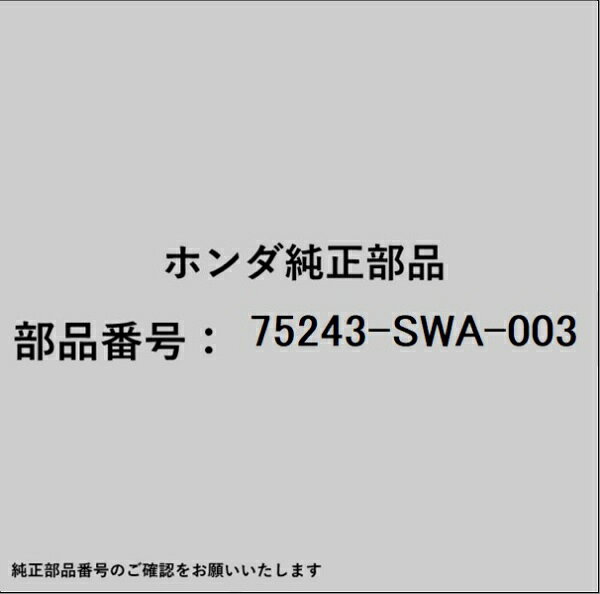 HONDA｜ホンダ ホンダ・honda純正部品 75243-SWA-003 リッド