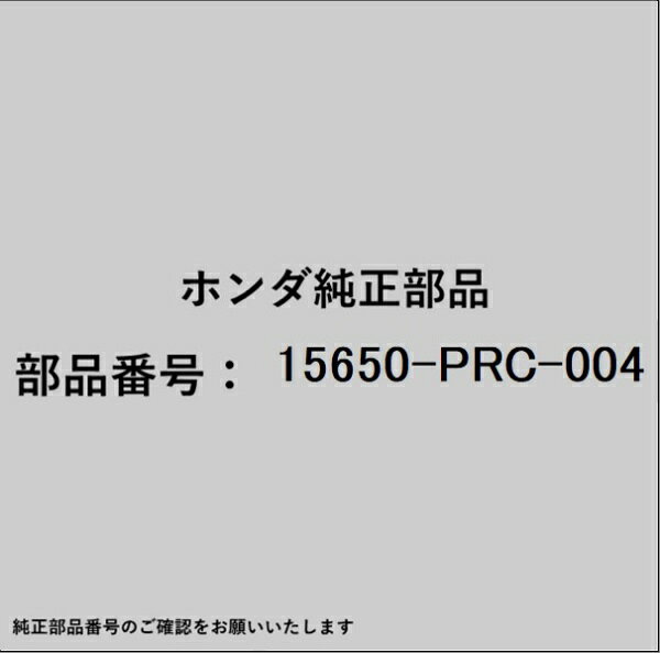 HONDA｜ホンダ ホンダ・honda純正部品 15650-PRC-004 オイルレベルゲージ