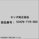 HONDA|ホンダ ホンダ・honda純正部品 53429-TY0-003 シールセット