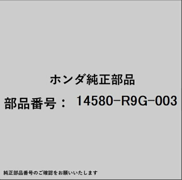 HONDA｜ホンダ ホンダ・honda純正部品 14580-R9G-003 リフター