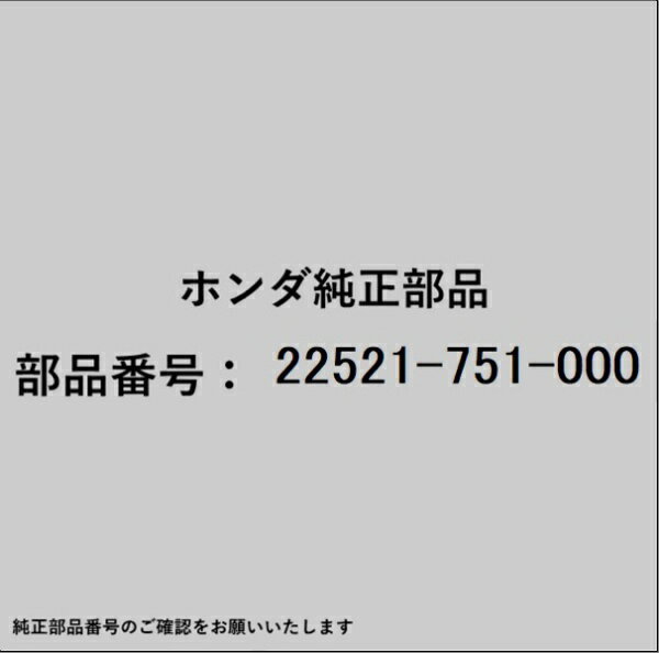 HONDA｜ホンダ ホンダ・honda純正部品 22521-751-000 ローラー