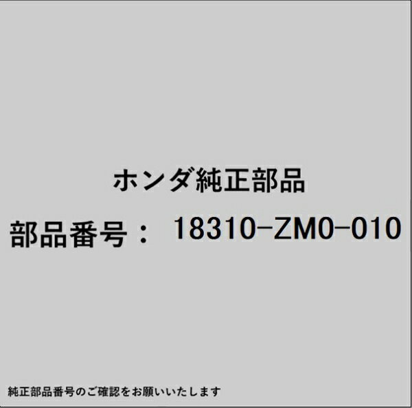 HONDA｜ホンダ ホンダ・honda純正部品 18310-ZM0-010 マフラー