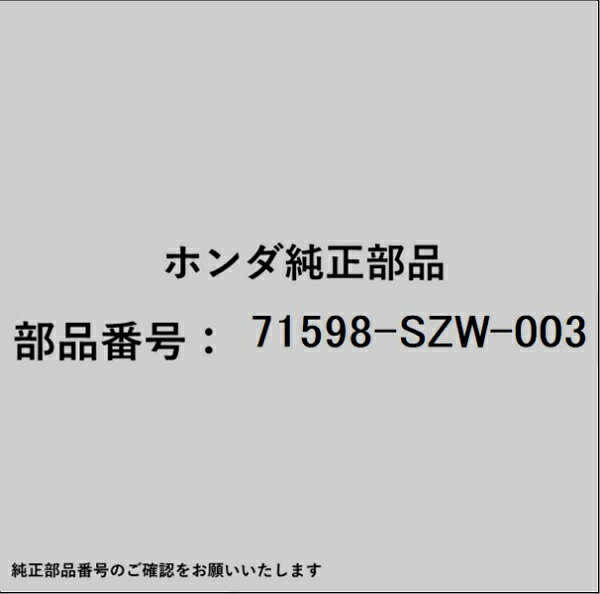 HONDA｜ホンダ ホンダ・honda純正部品 71598-SZW-003 スペーサー