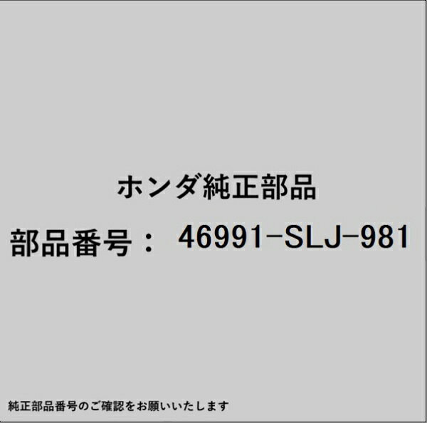 HONDA｜ホンダ ホンダ・honda純正部品 46991-SLJ-981 ブラケット