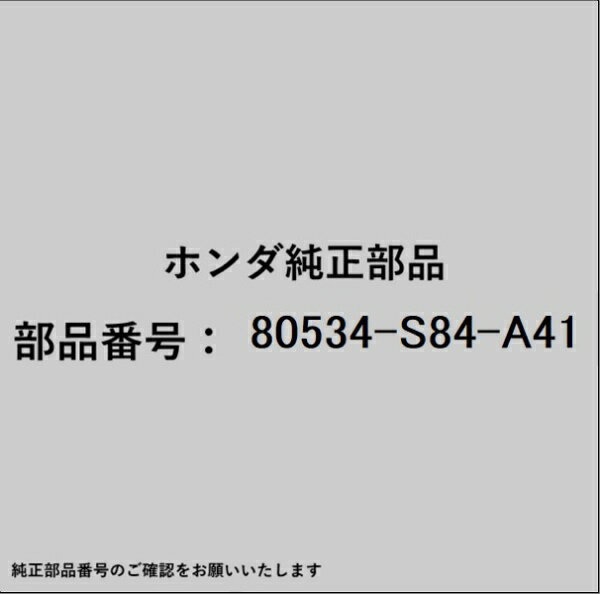 HONDA｜ホンダ ホンダ・honda純正部品 80534-S84-A41 アスピレーター