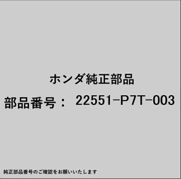 ホンダ・honda純正パーツです。一部梱包の都合上、純正部品番号ラベルが貼り付けされていない場合もございます。純正部品は、メーカー都合により事前の予告なしで品番が変更される場合がございます。