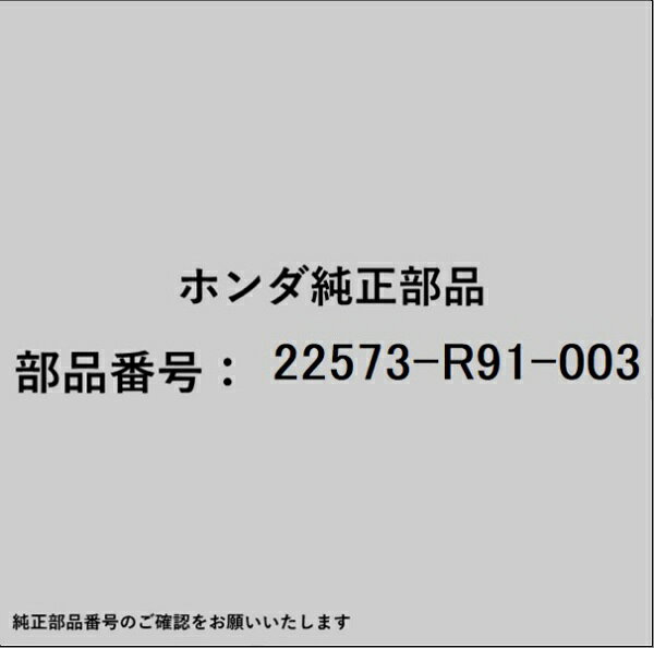 HONDA｜ホンダ ホンダ・honda純正部品 22573-R91-003 プレート