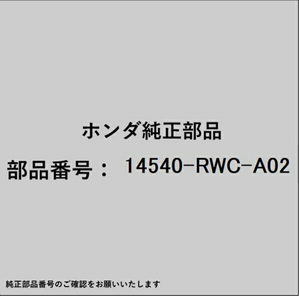 ホンダ・honda純正パーツです。一部梱包の都合上、純正部品番号ラベルが貼り付けされていない場合もございます。純正部品は、メーカー都合により事前の予告なしで品番が変更される場合がございます。