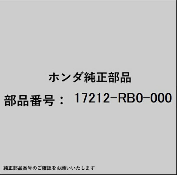 ホンダ・honda純正パーツです。一部梱包の都合上、純正部品番号ラベルが貼り付けされていない場合もございます。純正部品は、メーカー都合により事前の予告なしで品番が変更される場合がございます。