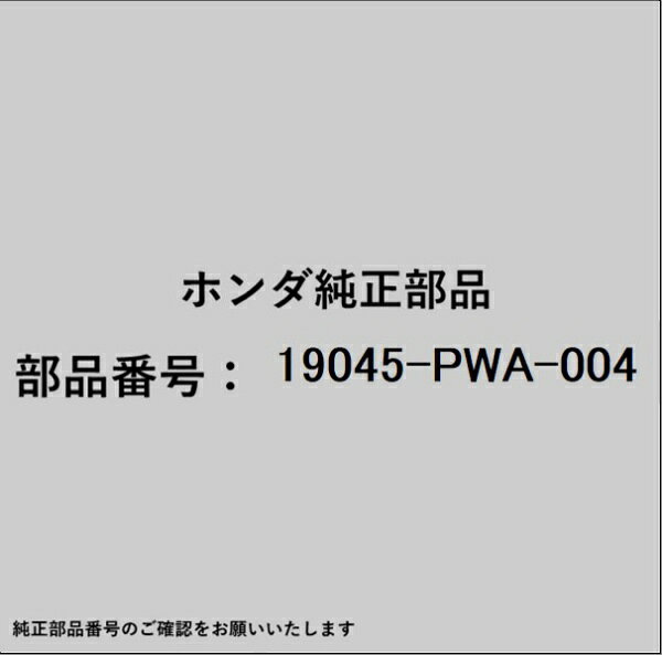 HONDA｜ホンダ ホンダ・honda純正部品 19045-PWA-004 ラジエターキャップ