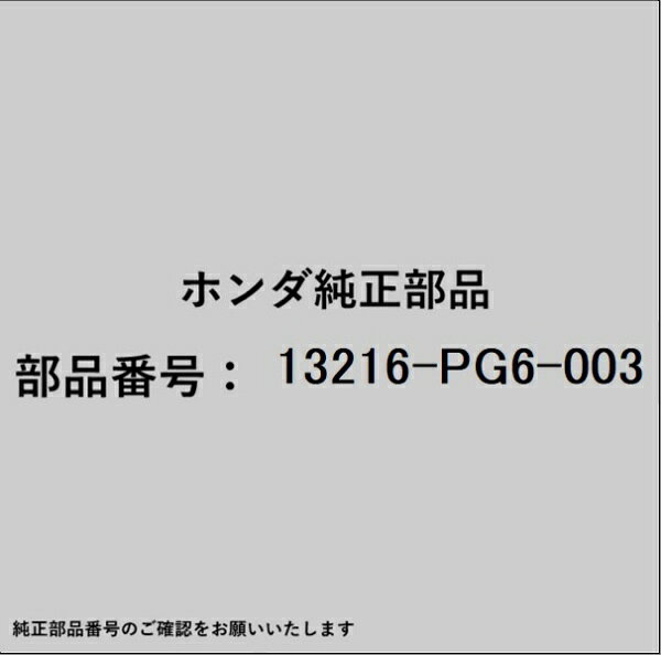 ホンダ・honda純正パーツです。一部梱包の都合上、純正部品番号ラベルが貼り付けされていない場合もございます。純正部品は、メーカー都合により事前の予告なしで品番が変更される場合がございます。