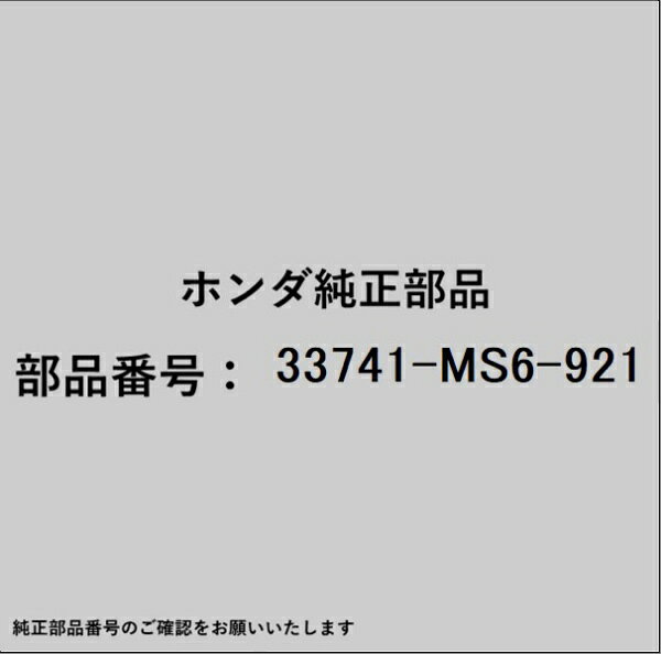 ホンダ・honda純正パーツです。一部梱包の都合上、純正部品番号ラベルが貼り付けされていない場合もございます。純正部品は、メーカー都合により事前の予告なしで品番が変更される場合がございます。