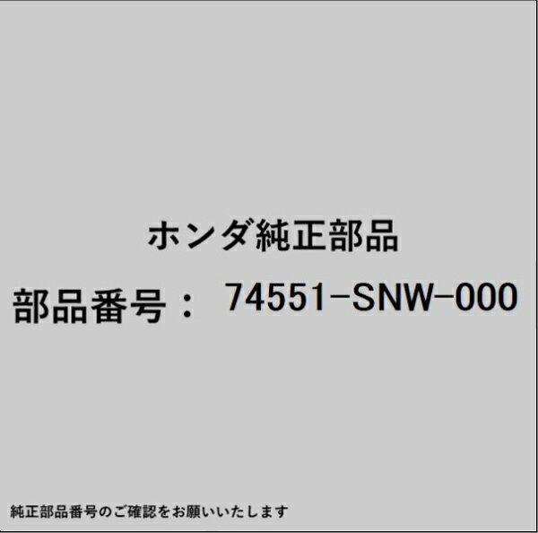 HONDA｜ホンダ ホンダ・honda純正部品 74551-SNW-000 カバー