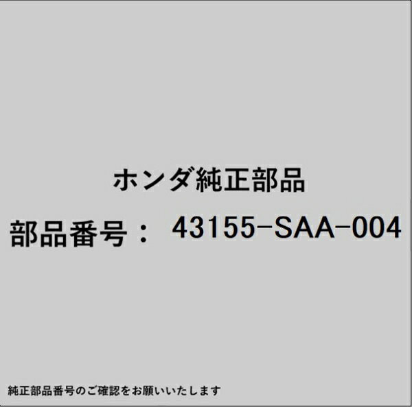 HONDA｜ホンダ ホンダ・honda純正部品 43155-SAA-004 シュー