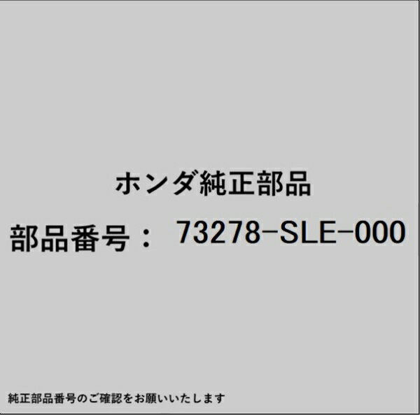 HONDA｜ホンダ ホンダ・honda純正部品 73278-SLE-000 モールディング