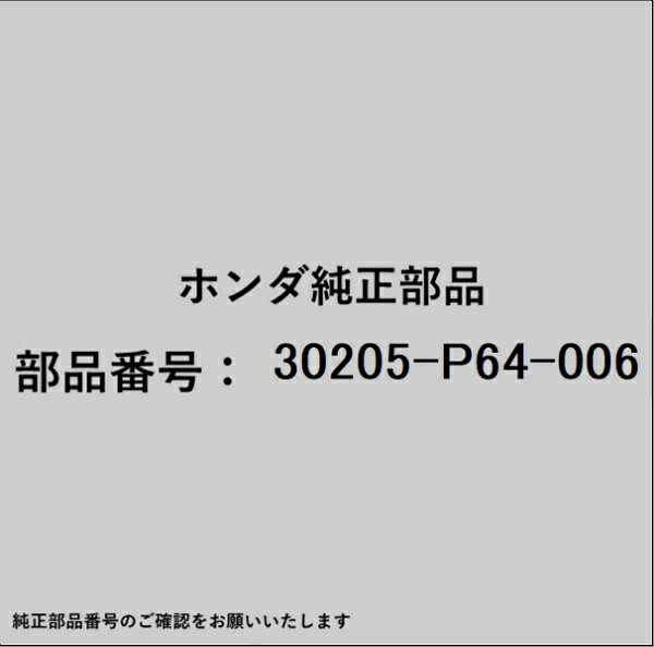 ホンダ・honda純正パーツです。一部梱包の都合上、純正部品番号ラベルが貼り付けされていない場合もございます。純正部品は、メーカー都合により事前の予告なしで品番が変更される場合がございます。