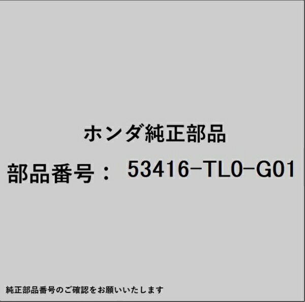 HONDA｜ホンダ ホンダ・honda純正部品 53416-TL0-G01 ガイド