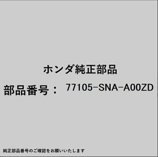 ホンダ・honda純正パーツです。一部梱包の都合上、純正部品番号ラベルが貼り付けされていない場合もございます。純正部品は、メーカー都合により事前の予告なしで品番が変更される場合がございます。