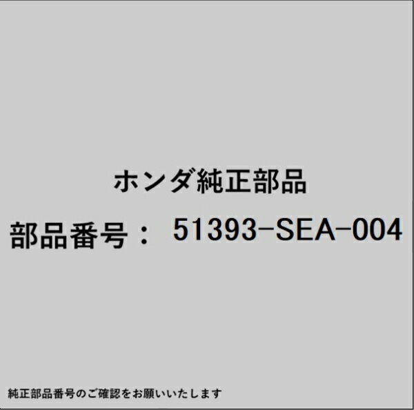 HONDA｜ホンダ ホンダ・honda純正部品 51393-SEA-004 ブッシュ