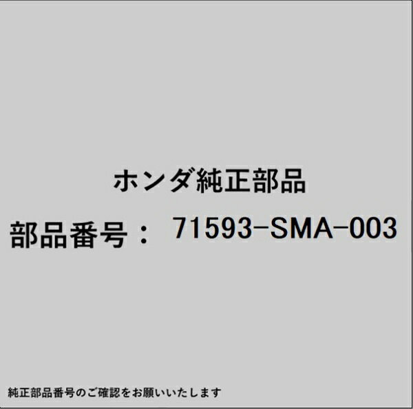 HONDA｜ホンダ ホンダ・honda純正部品 71593-SMA-003 スペーサー