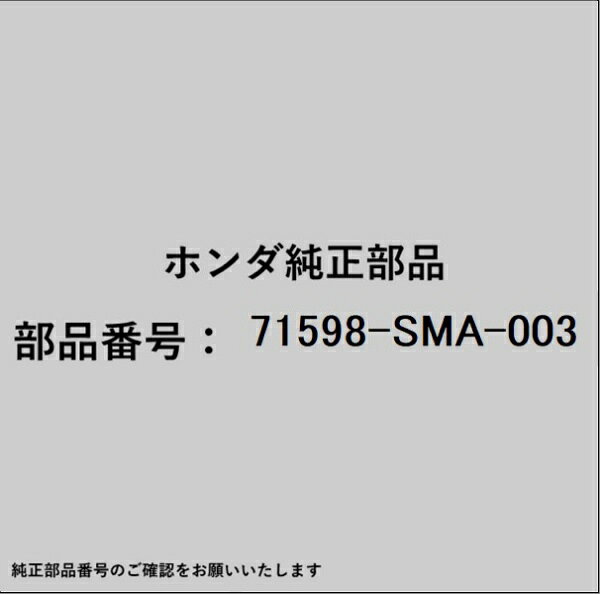 HONDA｜ホンダ ホンダ・honda純正部品 71598-SMA-003 スペーサー