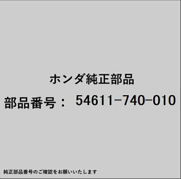 ホンダ・honda純正パーツです。一部梱包の都合上、純正部品番号ラベルが貼り付けされていない場合もございます。純正部品は、メーカー都合により事前の予告なしで品番が変更される場合がございます。