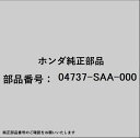 HONDA|ホンダ ホンダ・honda純正部品 04737-SAA-000 ラバーセット