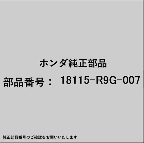 ホンダ・honda純正パーツです。一部梱包の都合上、純正部品番号ラベルが貼り付けされていない場合もございます。純正部品は、メーカー都合により事前の予告なしで品番が変更される場合がございます。